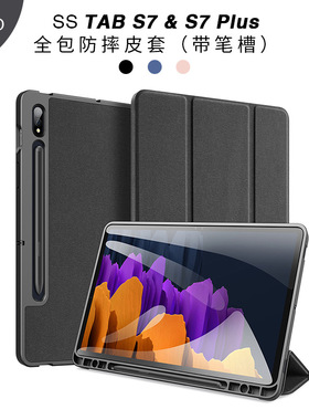 适用于三星SamSungTAB S7/S7+ plus smart case cover pen slot套
