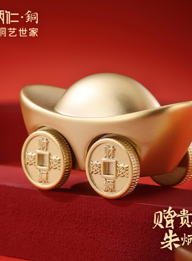 朱炳仁铜财源滚滚元宝车造型办公室桌面装饰摆件解压好玩新年礼物