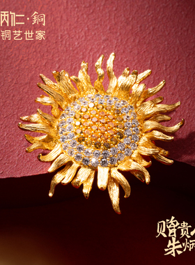 朱炳仁铜燃烧的向日葵向前看胸针轻奢高级背针胸花礼物