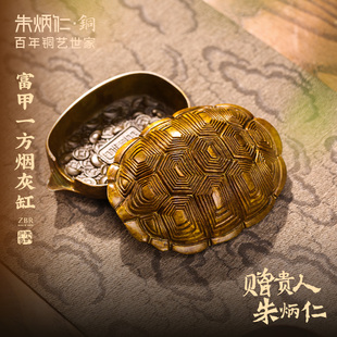 朱炳仁铜富甲一方烟缸龟壳龟背复古桌面茶几摆件送礼茶宠办公室
