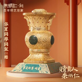 饰摆件艺术品收藏礼物 花丝工艺装 朱炳仁铜 华夏同尊·同玺