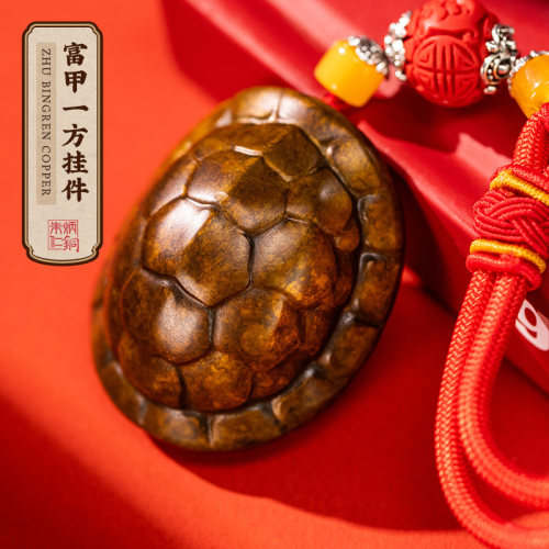 朱炳仁铜富甲一方挂件富甲天下龟壳挂饰解压桌面手把件送礼复古