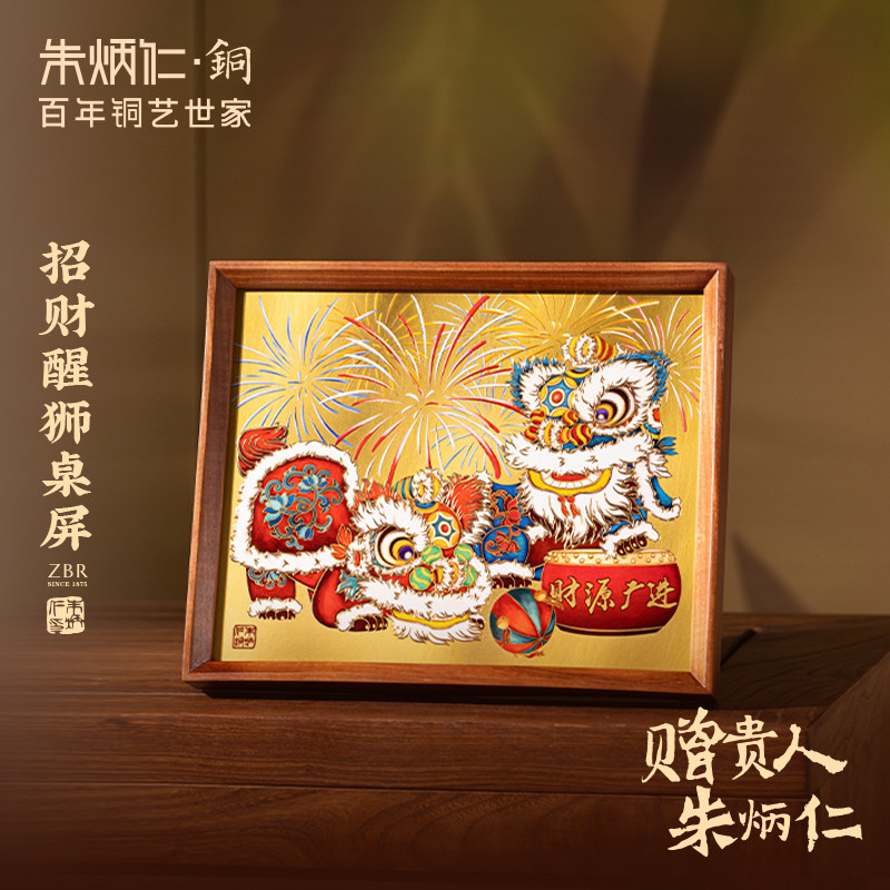 朱炳仁铜 招财醒狮桌面装饰画桌屏摆件摆台生日商务伴手生日礼物