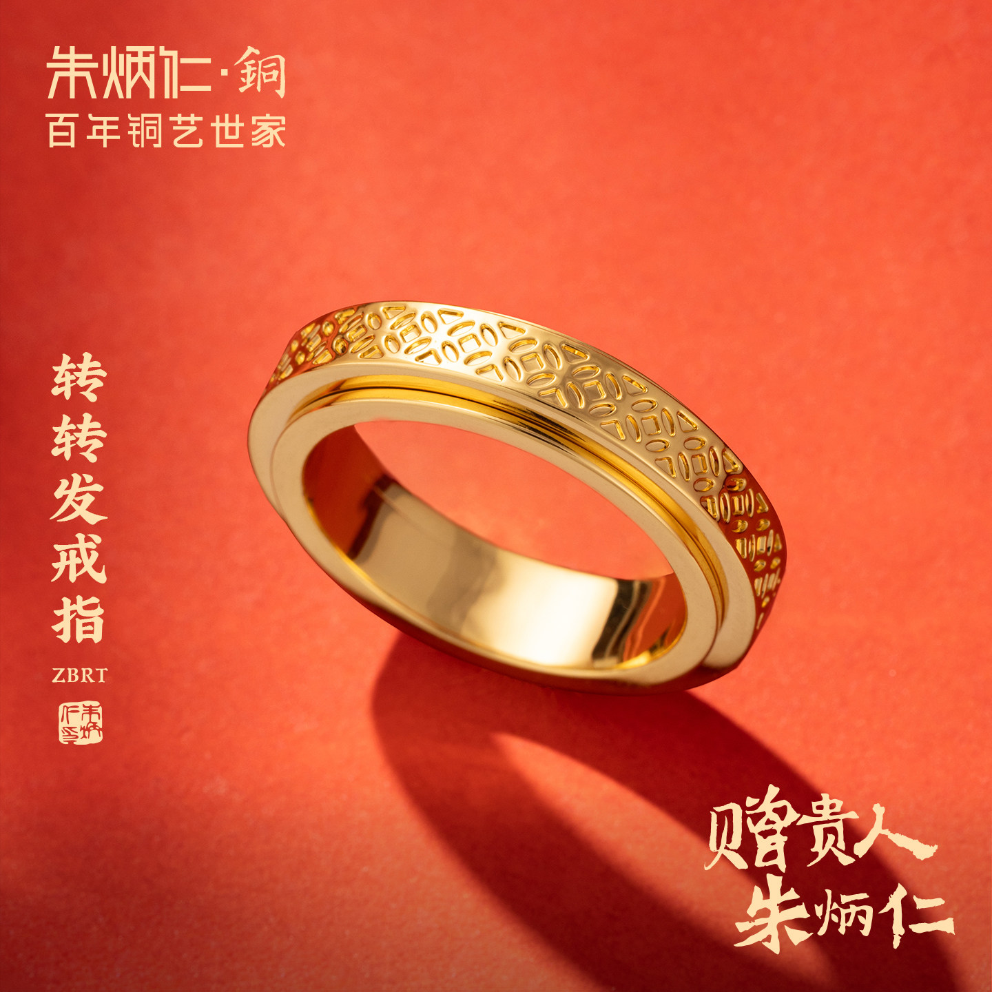 朱炳仁铜转转发戒指首饰转运设计感钱币纹小众设计轻奢高级感礼物