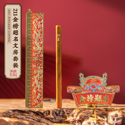 朱炳仁铜 金榜题名文房套装祝学子中考考试考研毕业男女生日礼物