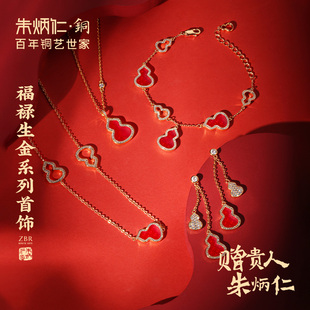 朱炳仁铜福禄生金系列首饰葫芦红色项链手链送老婆送妈妈新春礼物
