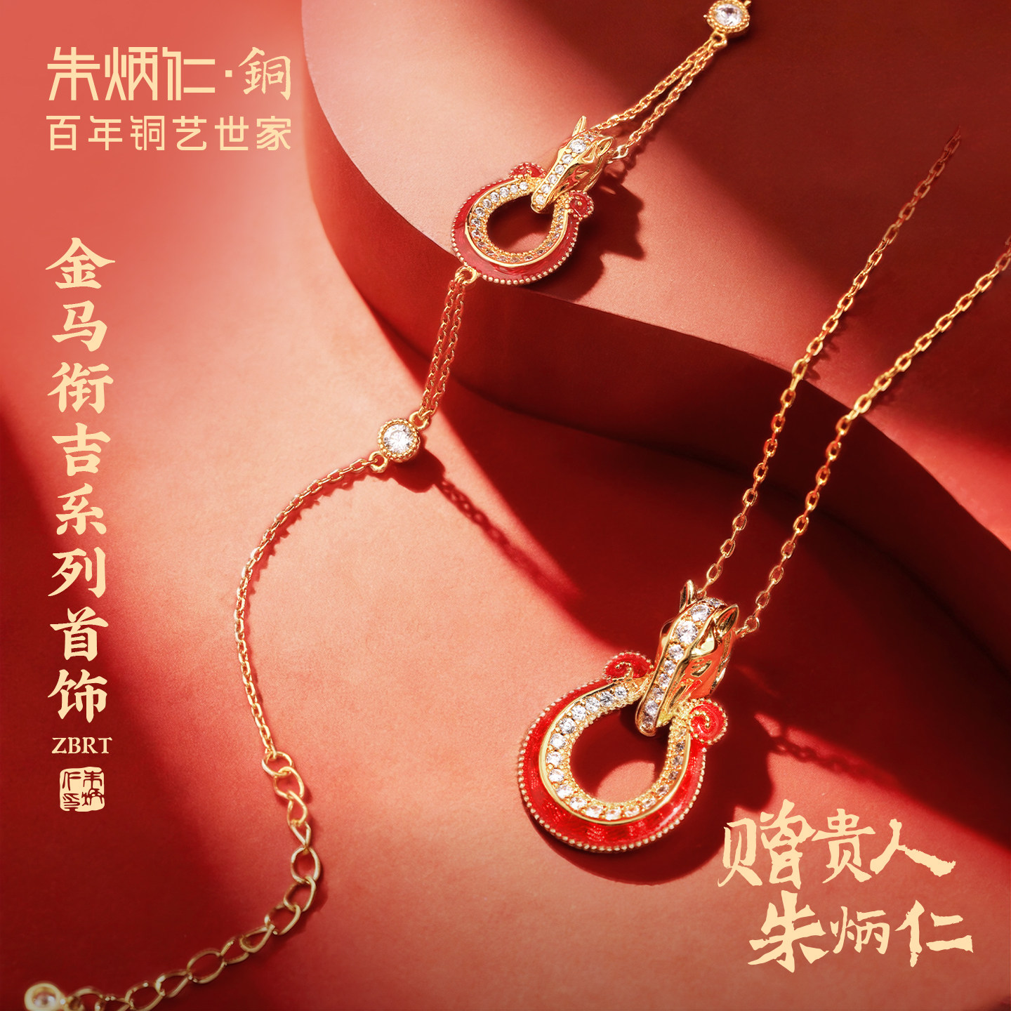 朱炳仁铜金马衔吉系列首饰马年本命年精致项链手链520送女友礼物