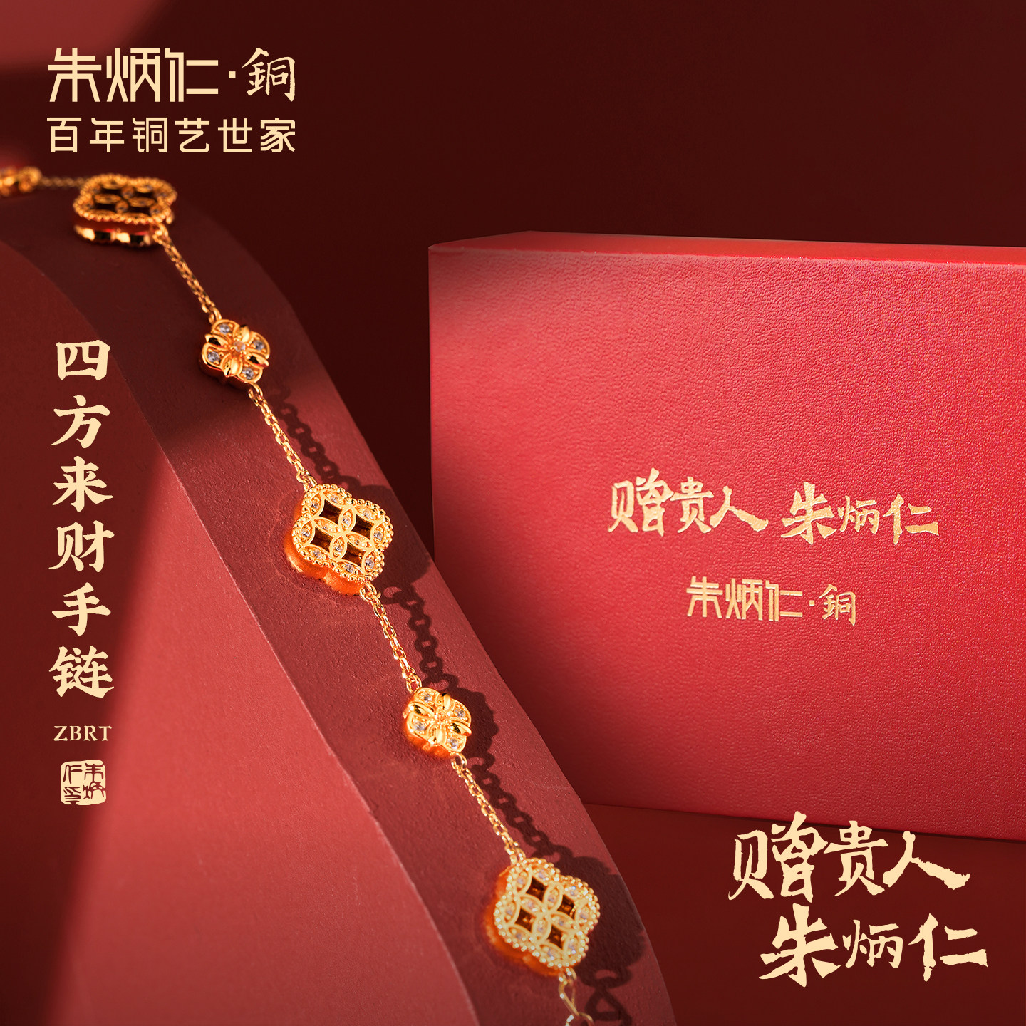 【七夕礼遇季】朱炳仁铜四方来财首饰手链钱币纹镂空精致显白礼物图片