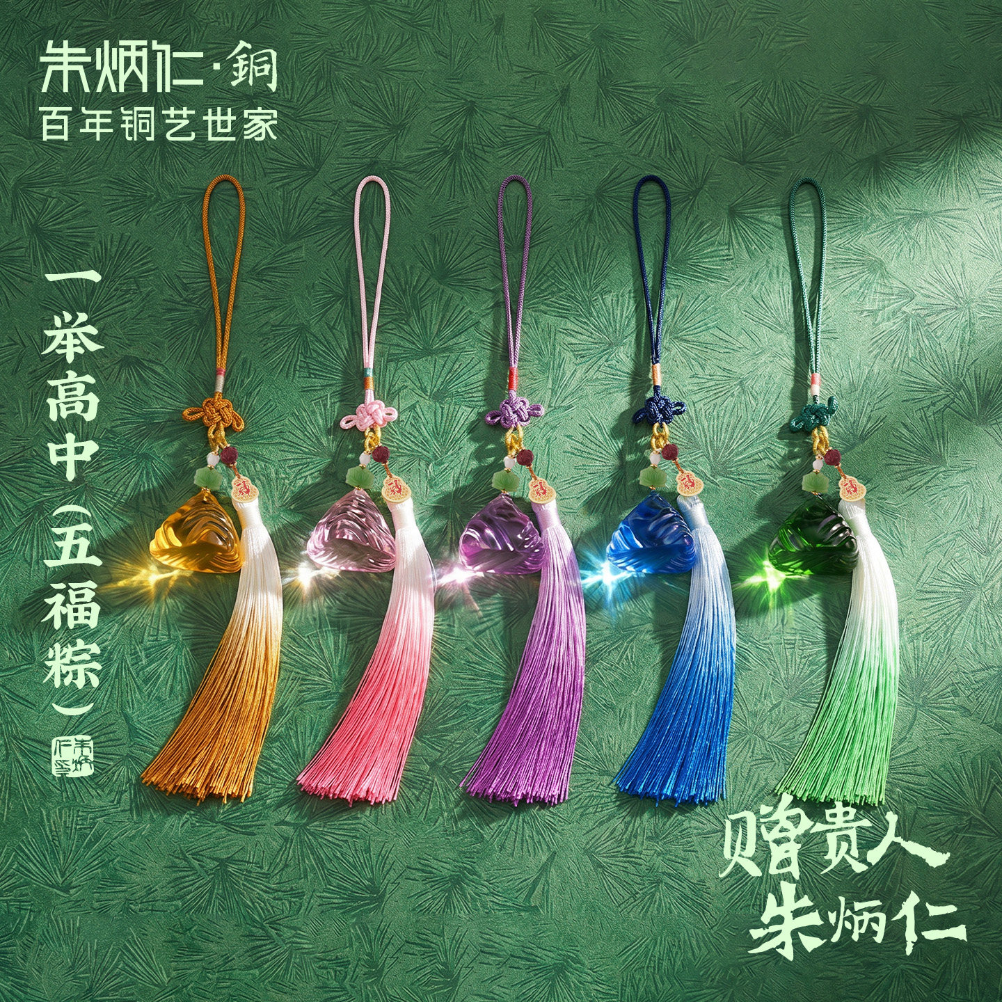 朱炳仁铜一举高中五福琉璃粽挂件精致包挂端午节粽子高考送礼图片