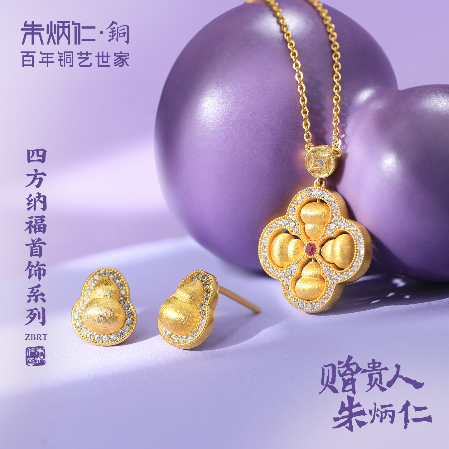 朱炳仁铜四方纳福首饰系列铜葫芦耳钉项链精致中式四叶草女友礼物
