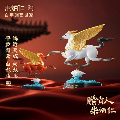 朱炳仁铜龙马鸿运天成平步青云马年本命飞马玄关桌面装饰开业礼物