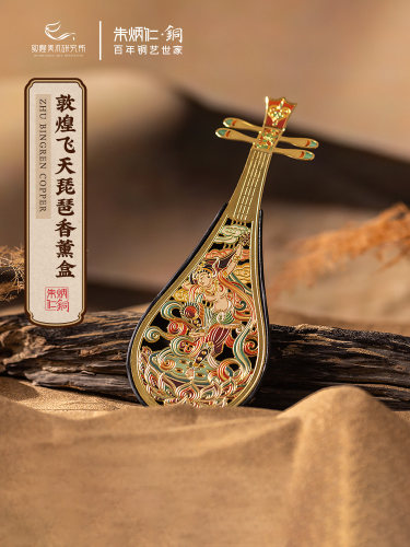 朱秉仁铜X敦煌艺术研究院敦煌飞天琵琶香薰盒家居室内卷香中式