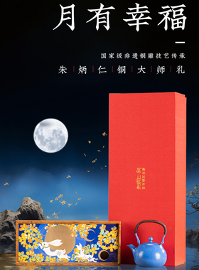 朱炳仁铜中秋礼盒手工铜壶单人便携泡茶壶功夫茶具月有幸福套装