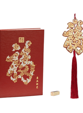 朱炳仁铜 天下第一福套装伴手礼笔记本书签印章套装新春礼盒