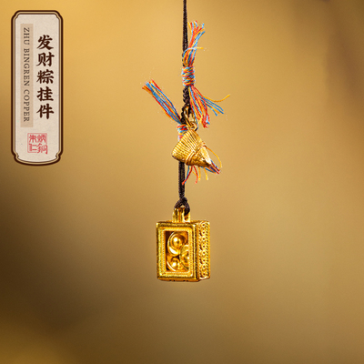 朱炳仁铜 发财粽挂件包挂粽子端午装饰麻将手把件日常送礼