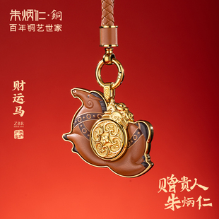 朱炳仁铜财运马套装挂件包包装饰精致本命年礼物钥匙扣