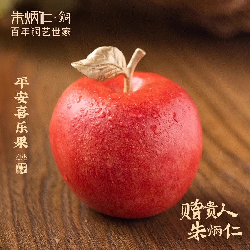 朱炳仁铜平安喜乐果铜苹果家居饰品桌面装饰品摆件圣诞节礼物生日