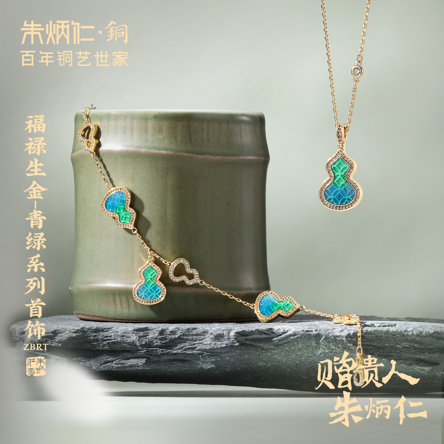 朱炳仁铜福禄生金首饰青绿葫芦项链手链轻奢配饰送女友礼物