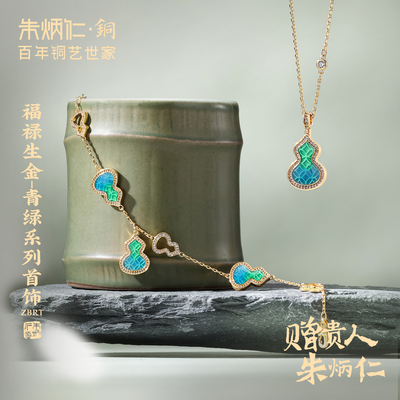 【朱炳仁抢跑618】福禄生金首饰青绿葫芦项链手链轻奢配饰礼物
