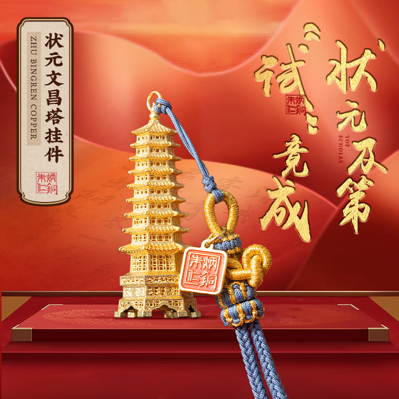 朱炳仁铜状元文昌塔挂件花丝镂空书包装饰包挂文运系列毕业礼物