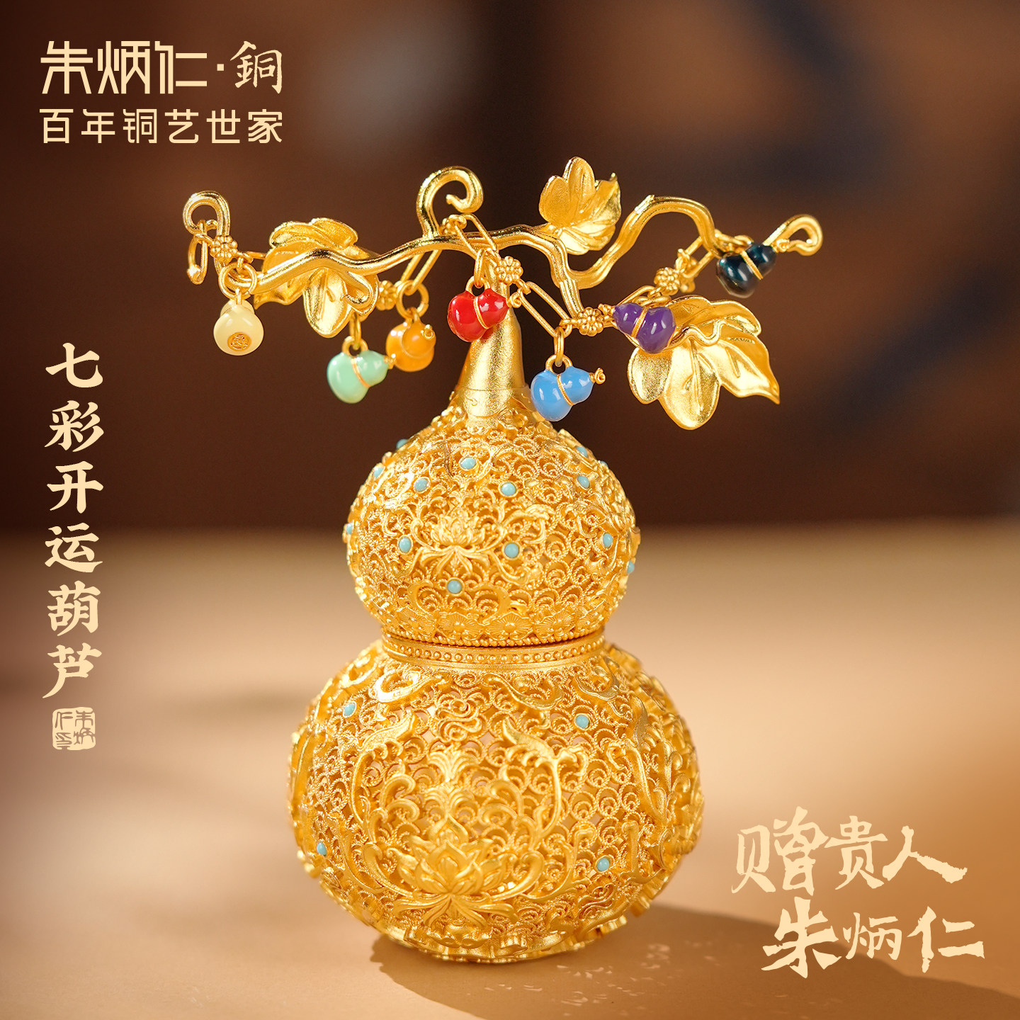 朱炳仁铜七彩开运葫芦套装花丝葫芦摆件挂件玄关装饰乔迁礼物图片