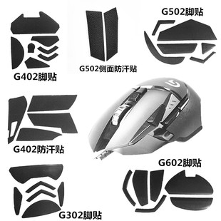 现货耐磨型厚款带胶适用罗技G302 G602 G402 鼠标底贴 鼠标防汗贴
