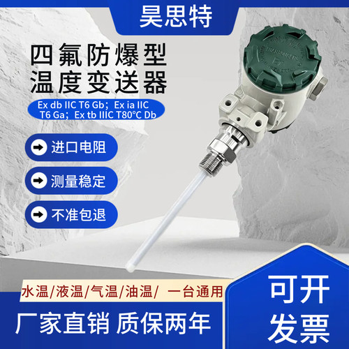 四氟防腐隔爆型温度变送器 粉尘防爆插入式温度传感器本安耐酸碱