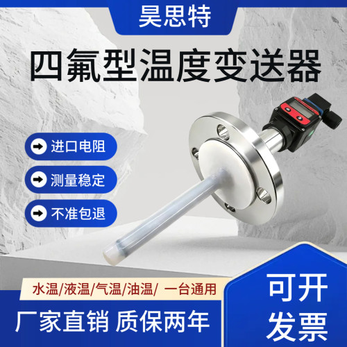 防腐法兰型温度变送器 插入式PT100温度传感器4~20mA衬四氟耐酸碱
