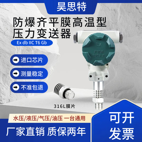 耐高温防爆齐平膜型压力变送器粉尘隔爆隔膜式液位传感器蒸汽本安