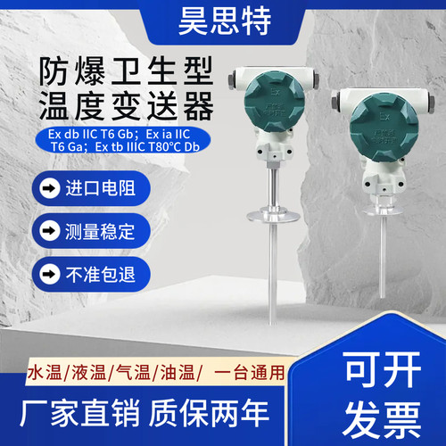 隔爆卫生型温度变送器 50.5粉尘防爆插入式卡箍传感器本安卡盘64