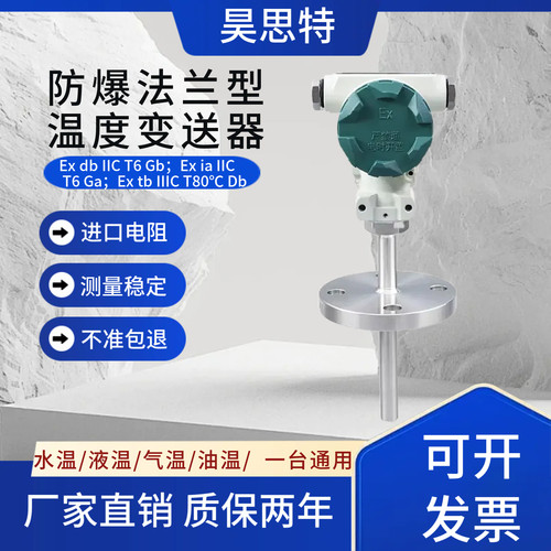 隔爆法兰型温度变送器DN25 粉尘防爆插入式温度传感器本安4~20mA
