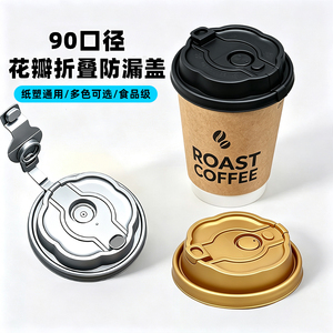 90口径咖啡杯防漏盖纸塑通用花瓣折叠奶茶防漏塑料盖食品级PP商用