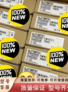 非标价QJ71MT91 ，