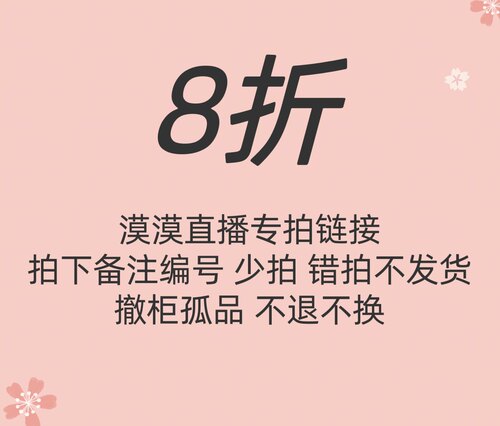 漠漠品牌折扣直播拍链接 默认微瑕NO退NO换