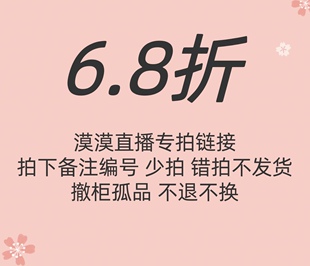 漠漠品折扣店专拍链接 No退No换 默认微瑕