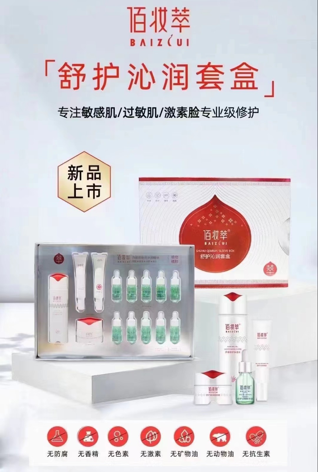 佰妆萃舒护沁润精华液套盒补水保湿舒缓修护屏障敏感肌红血丝正品