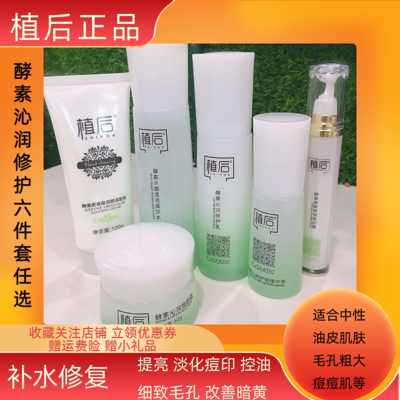 植后酵母酵素沁润水乳精华六件套补水修复亮肤改善干燥暗沉