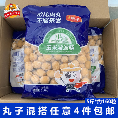 航宇玉米波波肠5斤/包速冻丸子