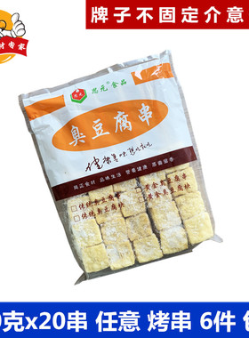 黄色臭豆腐串油炸小吃铁板臭豆腐780克20串户外烧烤BBQ半成品食材