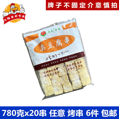 黄色臭豆腐串油炸小吃铁板臭豆腐780克20串户外烧烤BBQ半成品食材
