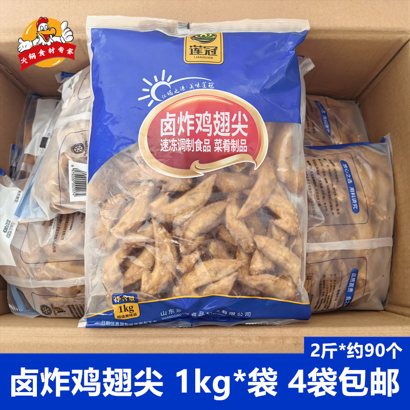 莲冠卤炸鸡翅尖1kg麻辣烫火锅食材冷冻鸡尖烧烤油炸半成品炸肉串