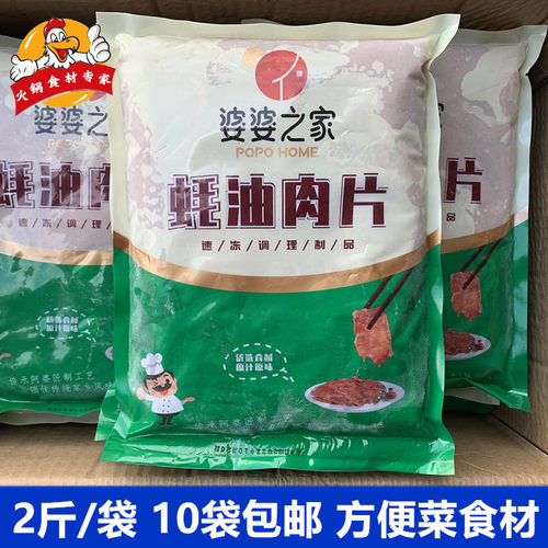 婆婆之家耗油肉片2斤麻辣烫食材
