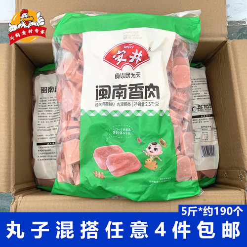 闽南香肉2.5kg/包安井火锅丸子