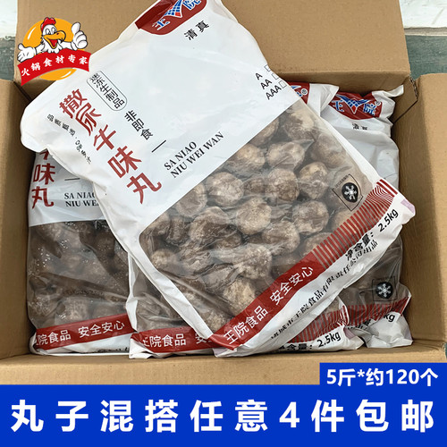 王院撒尿肉丸5斤/包冷冻丸子批发