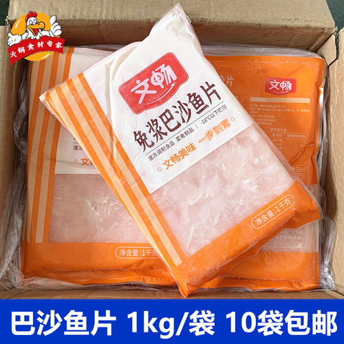 文畅巴沙鱼片1000克/包麻辣烫