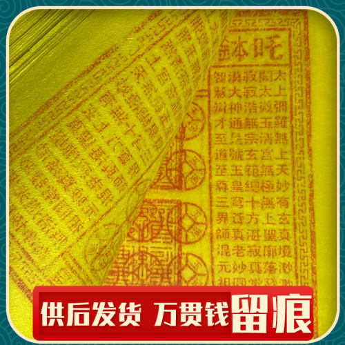 手工朱砂玉皇通宝万贯钱清明中元重阳冬至送钱先人三五头七百日祭