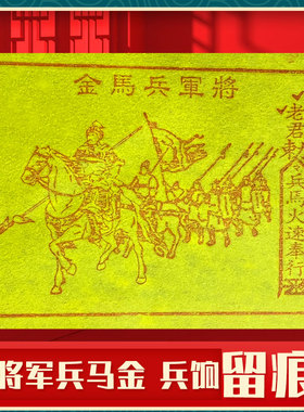 手工将军兵马金 甲马车夫力士押运护送扫墓祭祖送先人钱物资兵饷