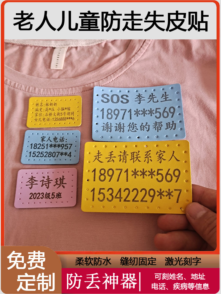 姓名贴儿童老人防走失皮贴