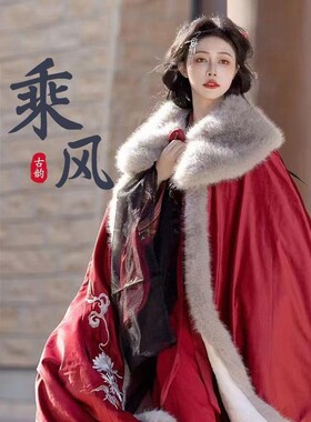 冬季款汉服斗篷女【乘风】魏晋南北朝战国袍重工刺绣毛领加绒斗篷