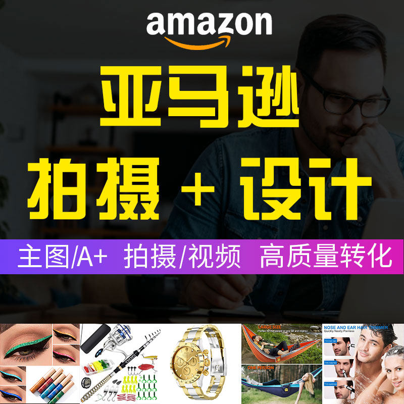 亚马逊产品拍摄主图a 设计美工摄影白底图片拍照详情页设计作图
